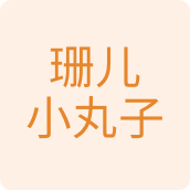 珊儿小丸子百货店
