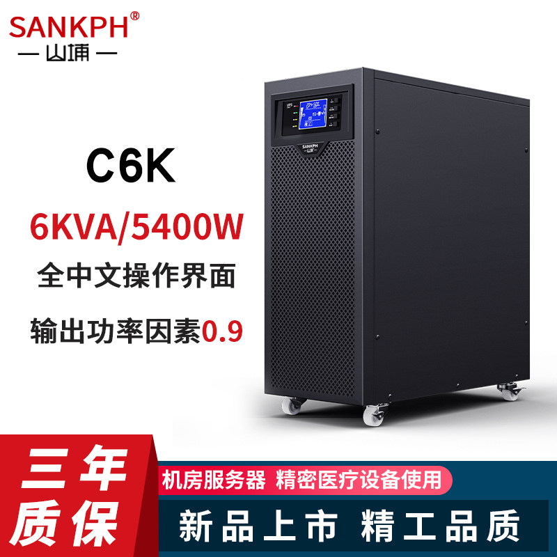 Shanpu UPS uninterruptible power supply 6KVA 5400W computer room high-power emergency power outage backup power outage delay C6K