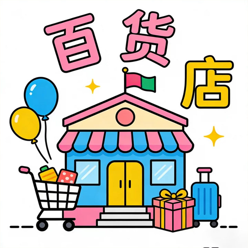 仙女的百货铺