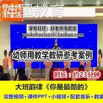 Good Teacher Kindergarten Music Rhythm You Are the Coolest PPT Music Kindergarten Teachers High-Quality Open Class