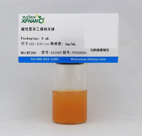 先丰纳米磁性聚苯乙烯纳米球  XFJ68