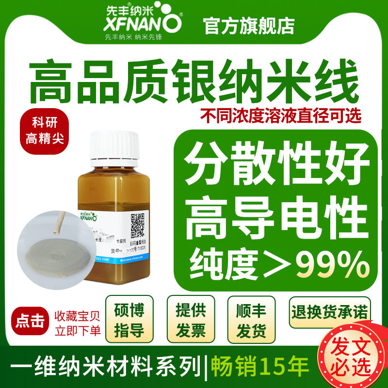 先丰纳米银纳米线直径40nm旋涂喷涂用 XFJ160科研级高纯银纳米线