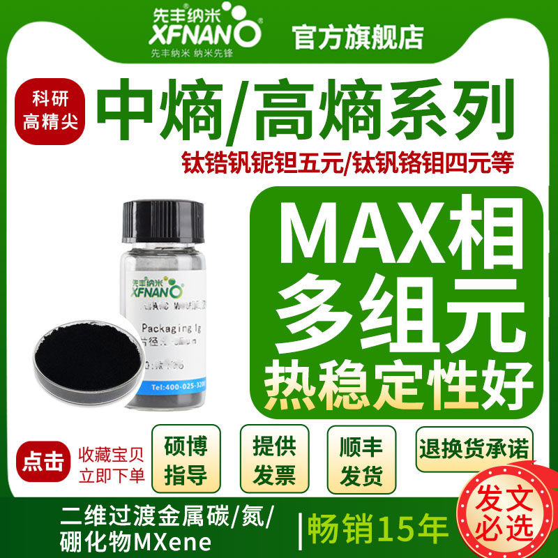 先丰纳米 钛铌钽三元中熵MAX相陶瓷材料 XFK38