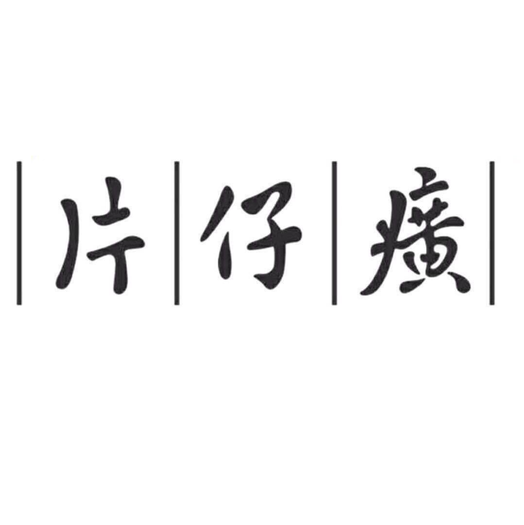 漳州片仔癀护肤品