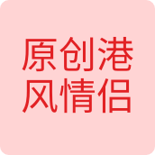 原创港风情侣服装店服装店