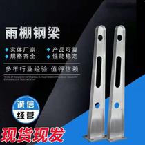 Customizable glass canopy steel beam canopy corbel bracket steel frame canopy canopy beam H-shaped fiberglass structure raincoat