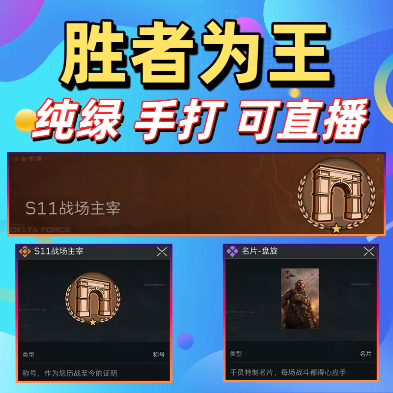 Delta S11: the Victor Is King, the Title of Battlefield Master, the Spinning Nameplate, the War Beast That Everyone Awaits Delta S11: the Victor Is King, the Title of Battlefield Master, the Spinning Nameplate, the War Beast That Everyone Awaits