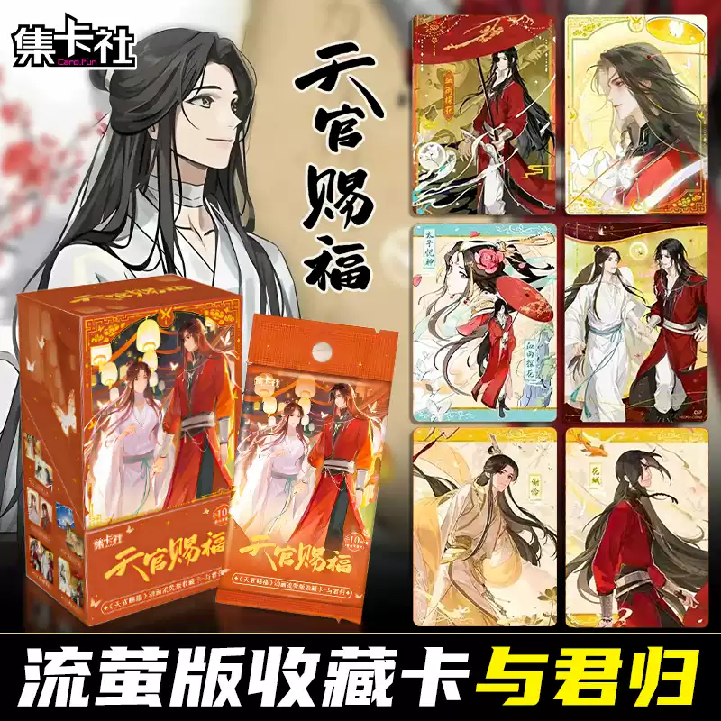 集卡社卡片天官赐福卡片漫画收藏卡牌与君归周边小卡谢伶花城整盒-淘宝