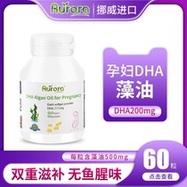 Pregnant womens DHA algae oil soft capsules Norwegian aurora high content deep sea plant maternal and infant lactation meal 60 capsules