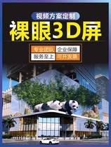 Xingan League naked-eye 3D animation video custom production of three-dimensional outdoor LED large screen folding screen L-shaped holographic stereo