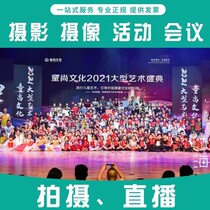 Xuancheng event photography and videography online streaming annual conference photos and videos team building follow-up course recording