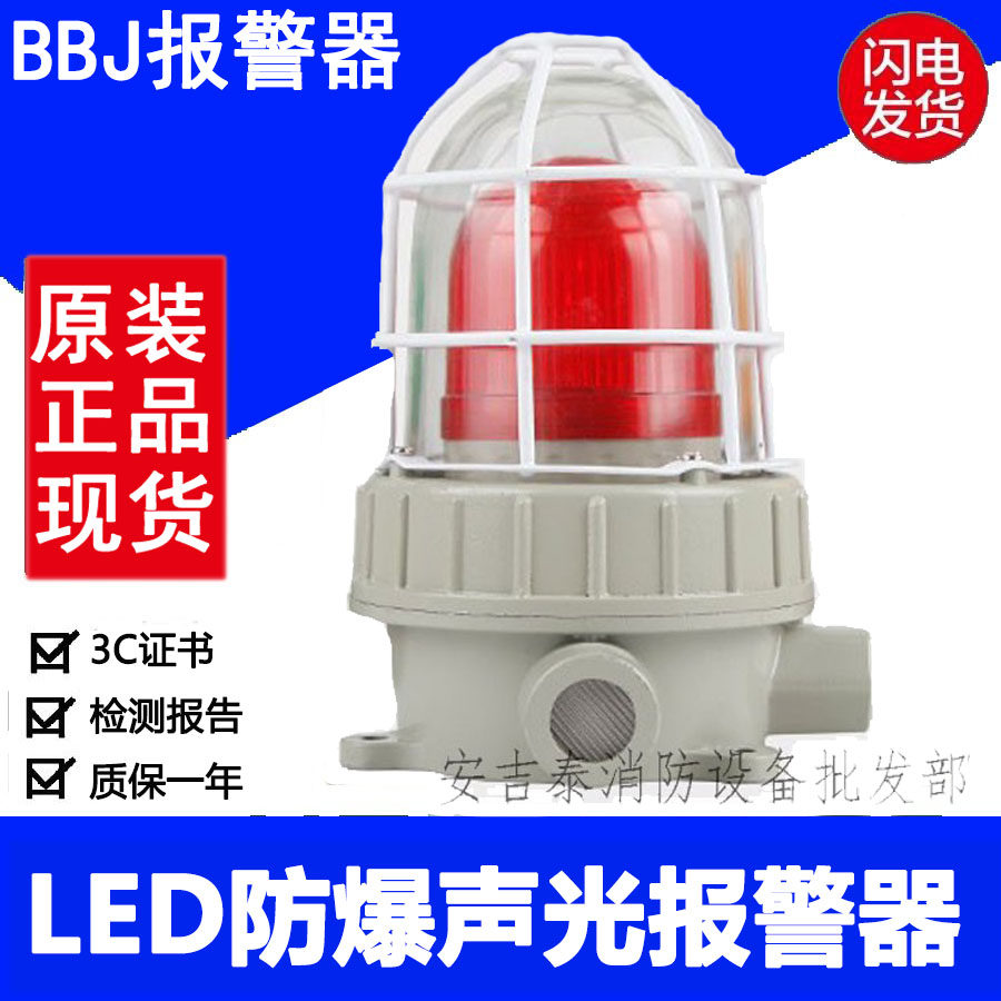 LED explosion-proof sound and light alarm 220V36V24V red, green and yellow fire warning lights 110 decibels BBJ alarm