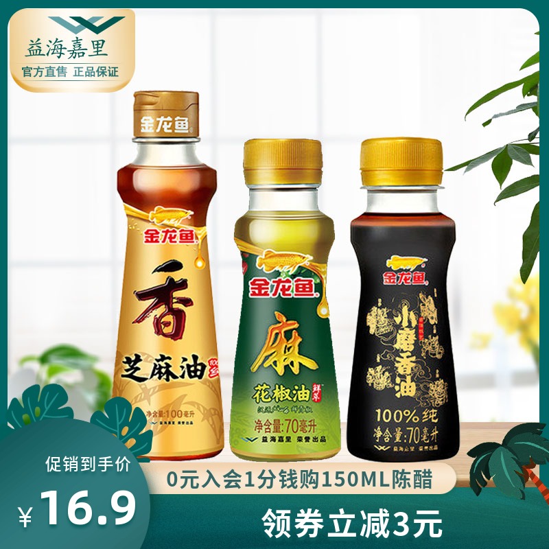 金龙鱼100ML芝麻油+70ML小磨香油+70ML花椒油