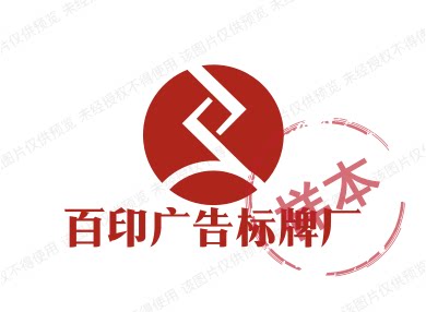 百印广告标牌厂