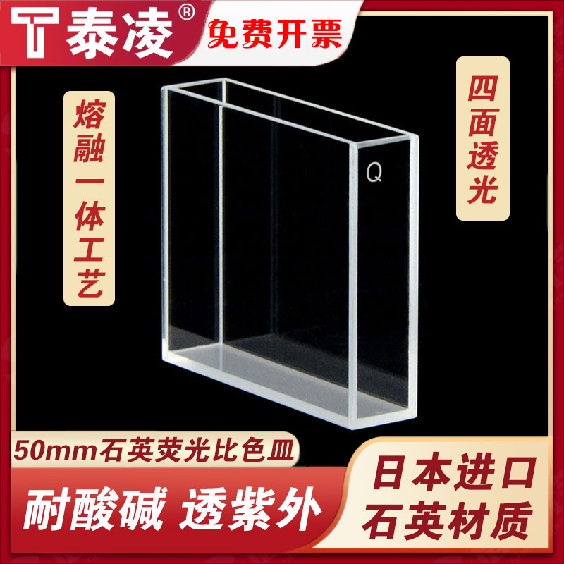 50mm石英荧光比色皿/四通光/透紫外耐酸碱/科研专用/免费开票