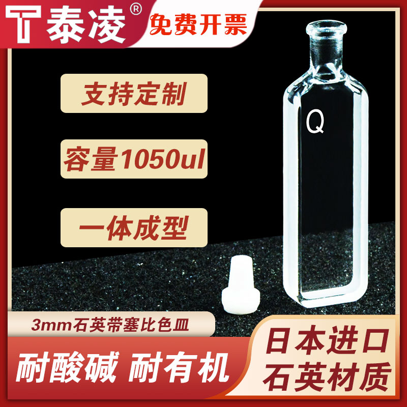石英密闭比色皿3mm 高透光耐酸碱一体工艺圆二色谱飞秒瞬态吸收比色皿 1ml两通光具塞比色杯