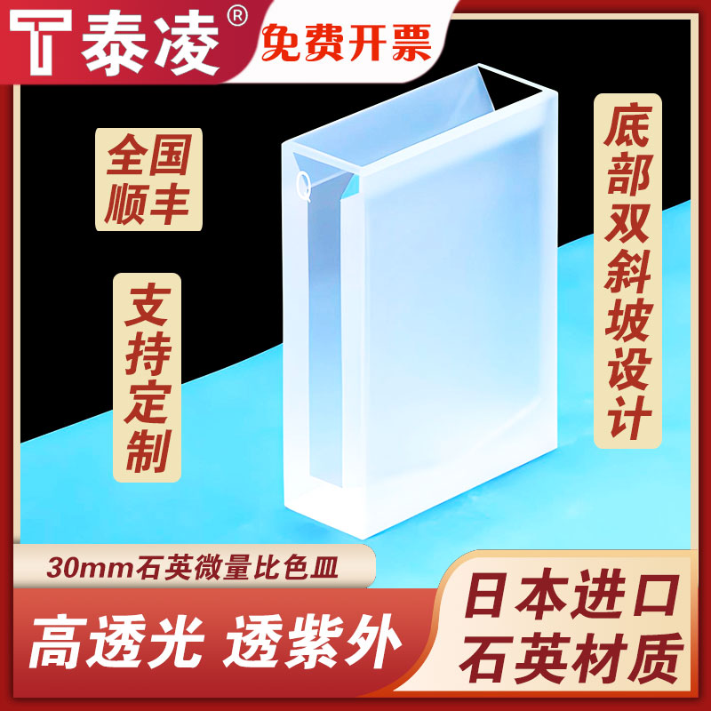 石英微量比色皿光程30mm/狭缝5mm/底部双斜坡设计/透紫外科研专用可定制