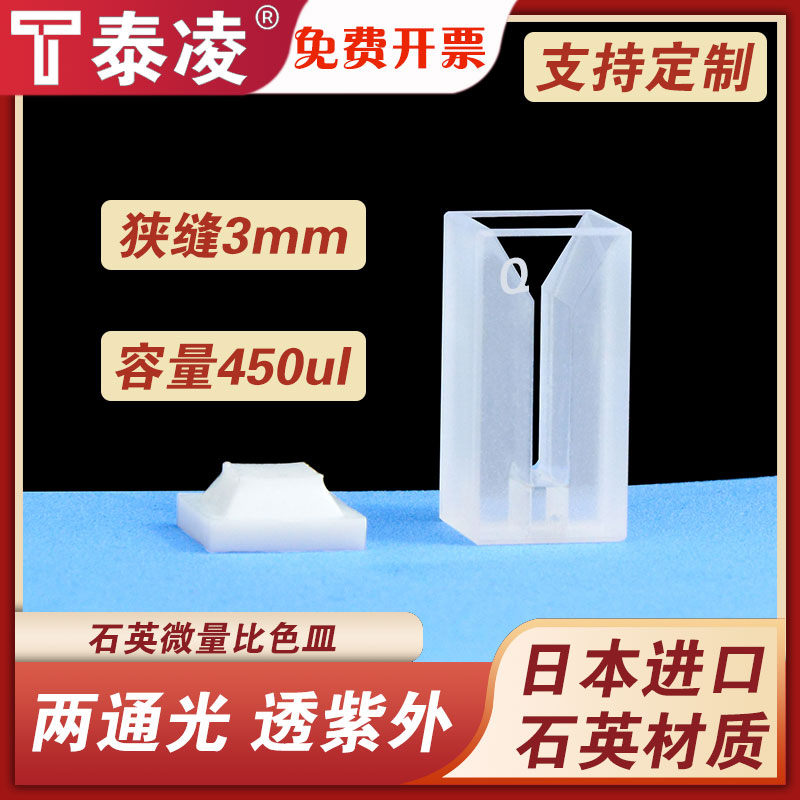 10mm石英微量比色皿/透紫外/科研专用/450ul免费开票