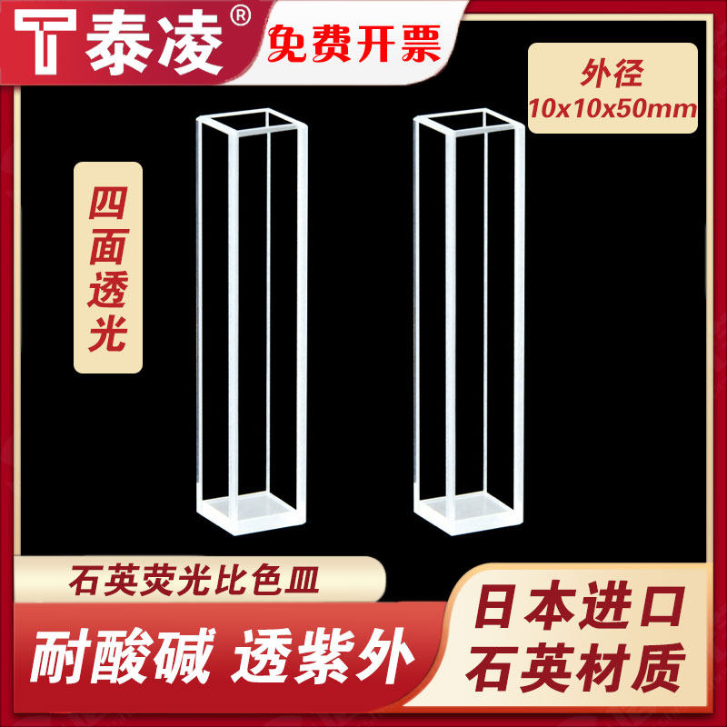 石英荧光比色皿外径10&times;10mm/8mm光程/四面通光/透紫外定制款科研专用/免费开票/
