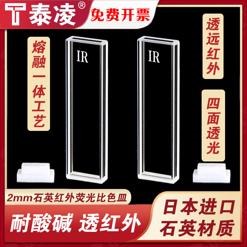 红外石英荧光比色皿2mm/四通光/透远红外JGS3熔融一体工艺耐酸碱耐有机科研专用
