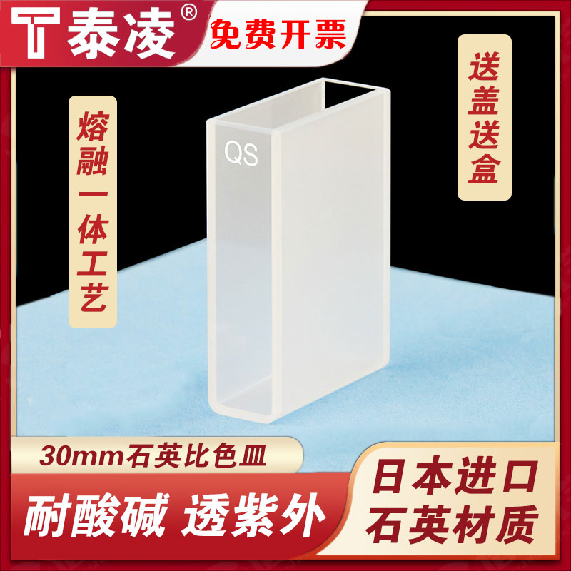 30mm石英比色皿两通光3cm/透紫外/高透光/数据配对科研专用/可开票
