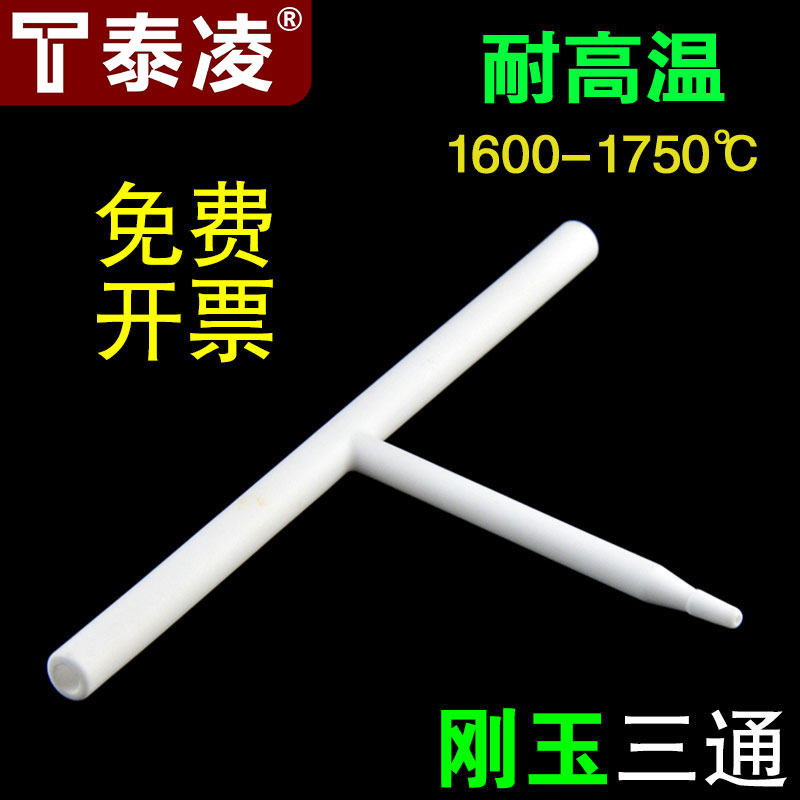 刚玉三通接头 99%氧化铝 耐高温 支持定制 可开票