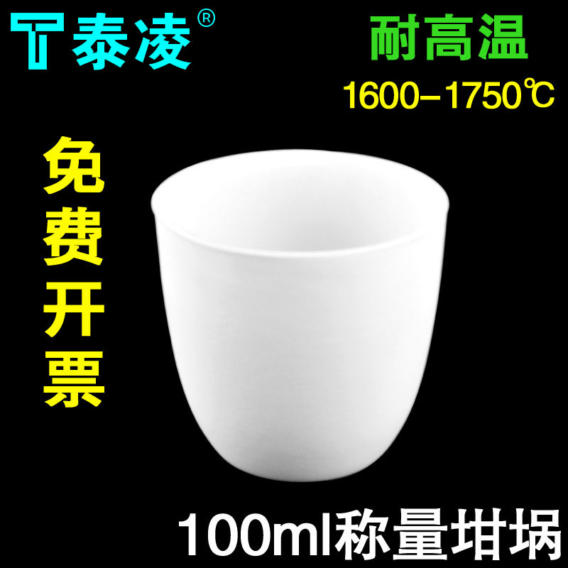 称量坩埚 99%氧化铝 圆弧100ml（重量&le;110g）