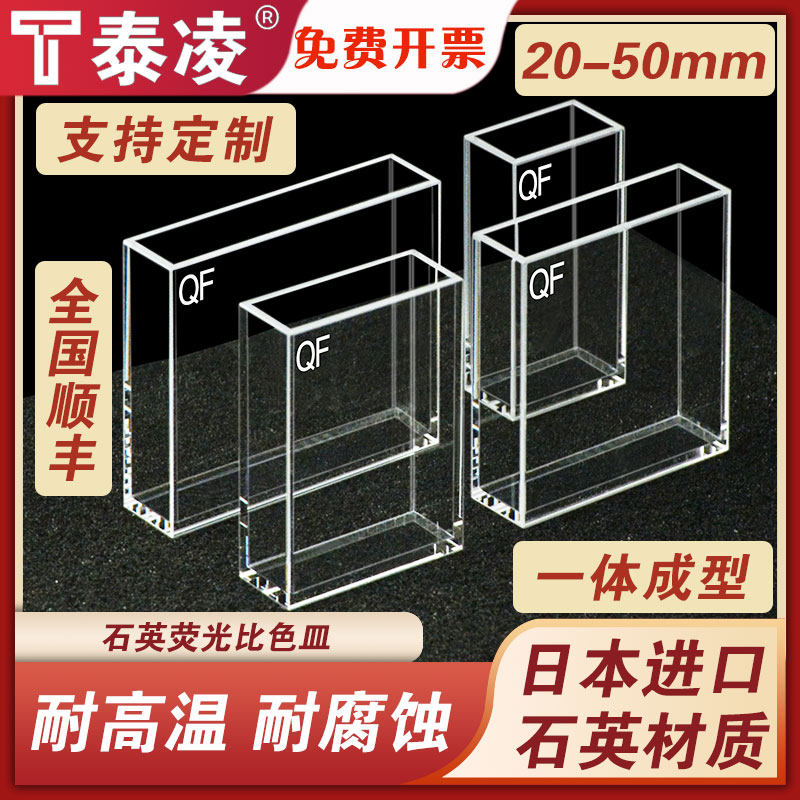石英荧光比色皿20/30/40/50mm 一体成型工艺 耐高温 耐腐蚀 透紫外 可定制
