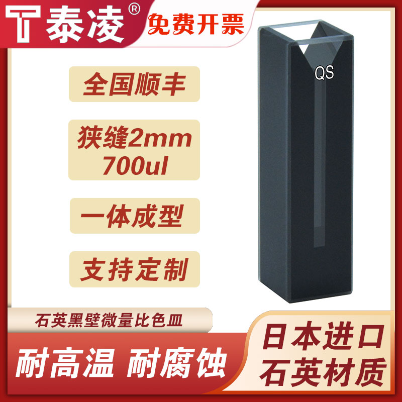 10mm石英黑壁微量比色皿/700ul/透紫外/避光型/科研专用/免费开票