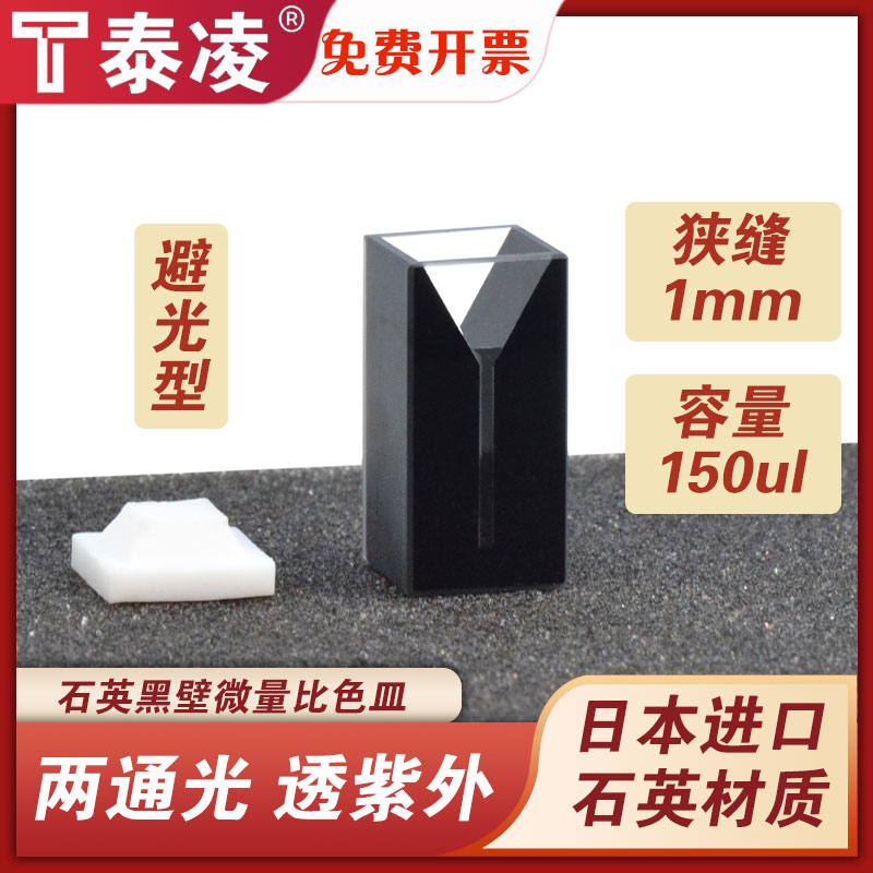 10mm石英黑壁微量比色皿/透紫外/避光型/科研专用/150ul免费开票