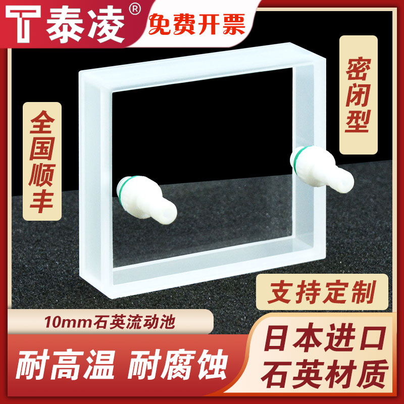 石英流动池10mm 一体成型工艺 四氟接头可拆卸 两面透光 耐酸碱 透紫外 科研专用 可定制