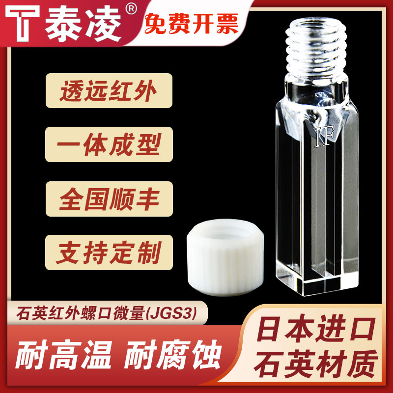 10mm石英红外微量荧光螺口比色皿四面透光700ul 狭缝2mm 螺旋纹口 一体工艺 完全密封 JGS3 可定制