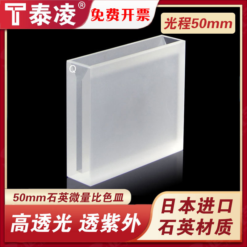 Quartz Micro-Cuvette/Light Path 50Mm/Slit 3Mm/5.25Ml, Uv-Transparent, for Scientific Research Quartz Micro-Cuvette/Light Path 50Mm/Slit 3Mm/5.25Ml, Uv-Transparent, for Scientific Research