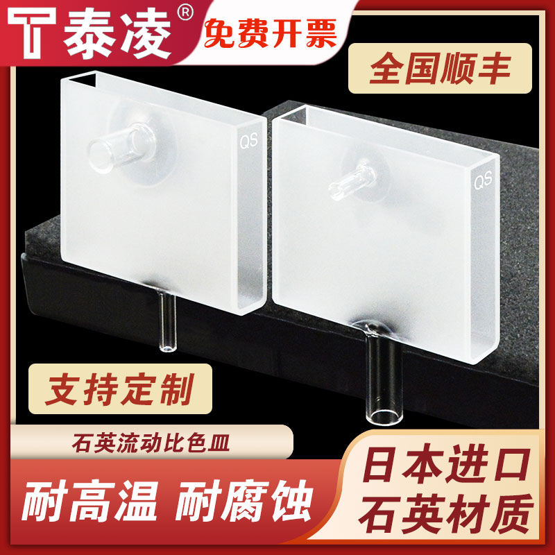 50mm石英流动比色皿 透紫外 耐酸碱 科研专用 可定制