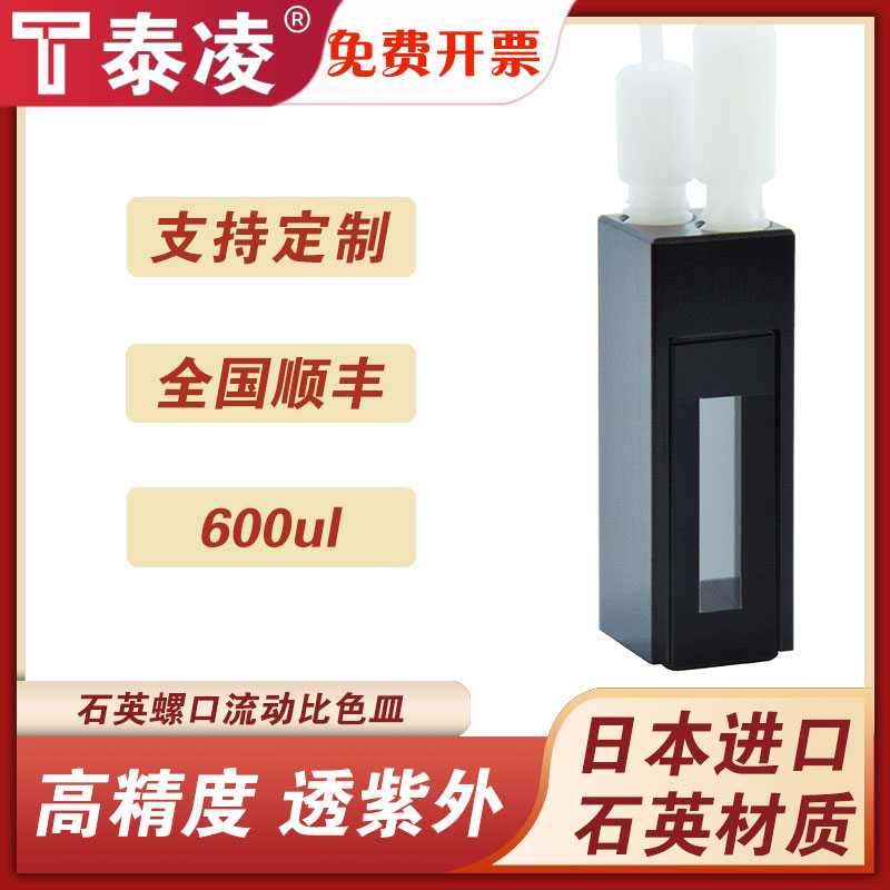 600ul石英流动比色皿/光程10mm /螺纹接口/两通光/透紫外/可定制