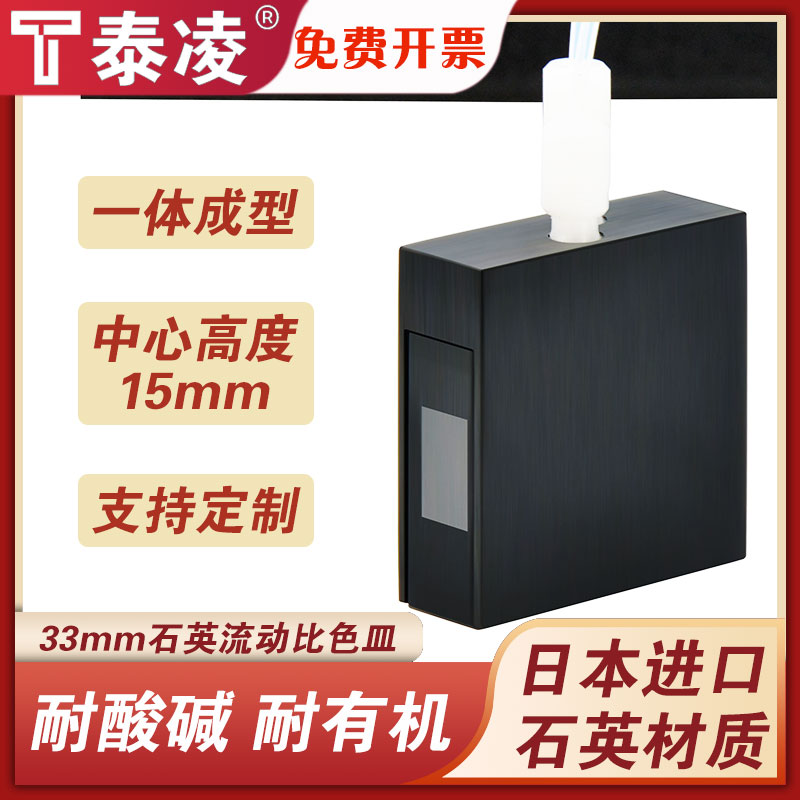 石英流动比色皿光程33mm 螺纹接口两通光透紫外2.3ml 免费开票可定制