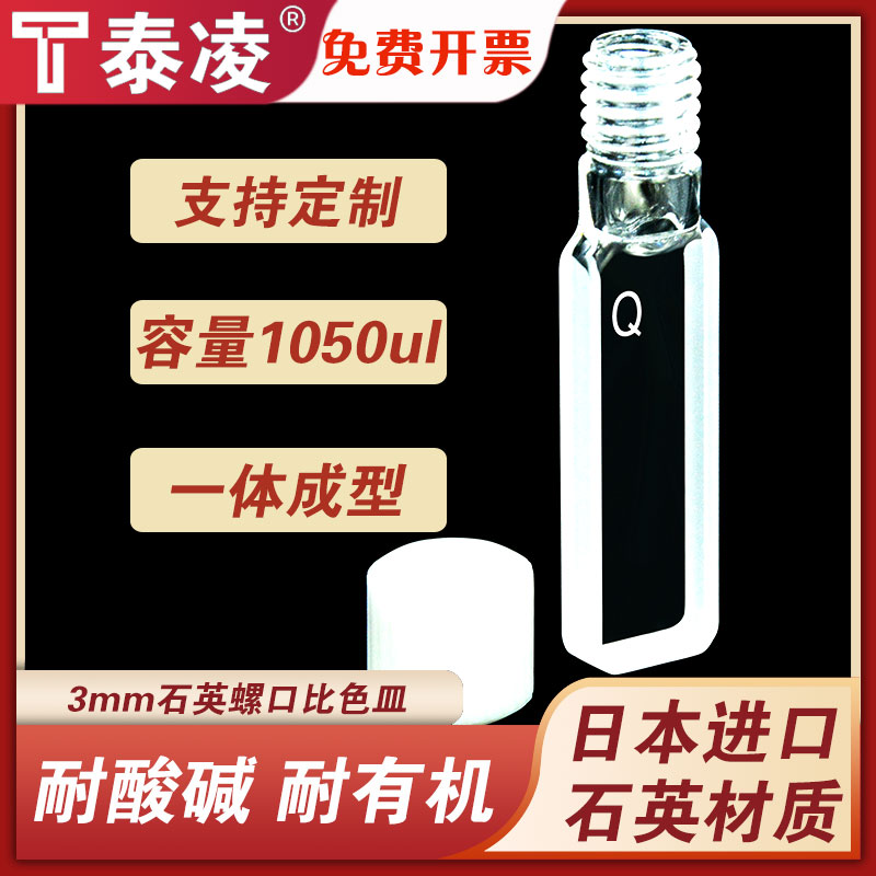 3mm石英大螺口比色皿 荧光 两通四通光胶一体工艺 耐腐蚀 透紫外 密闭型