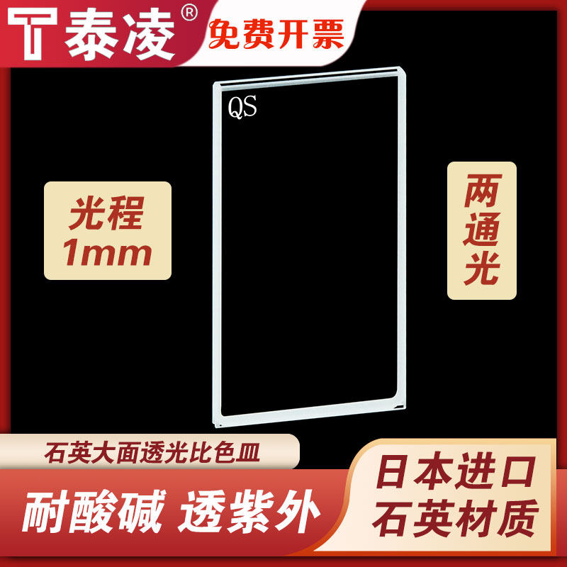 1mm石英大面透光比色皿/两通光/耐酸碱/透紫外科研专用可定制