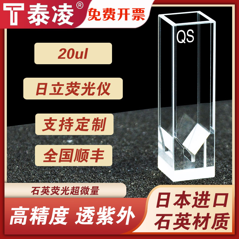 石英荧光比色皿样品池20ul微量配套日立荧光仪科研专用透紫外免费开票
