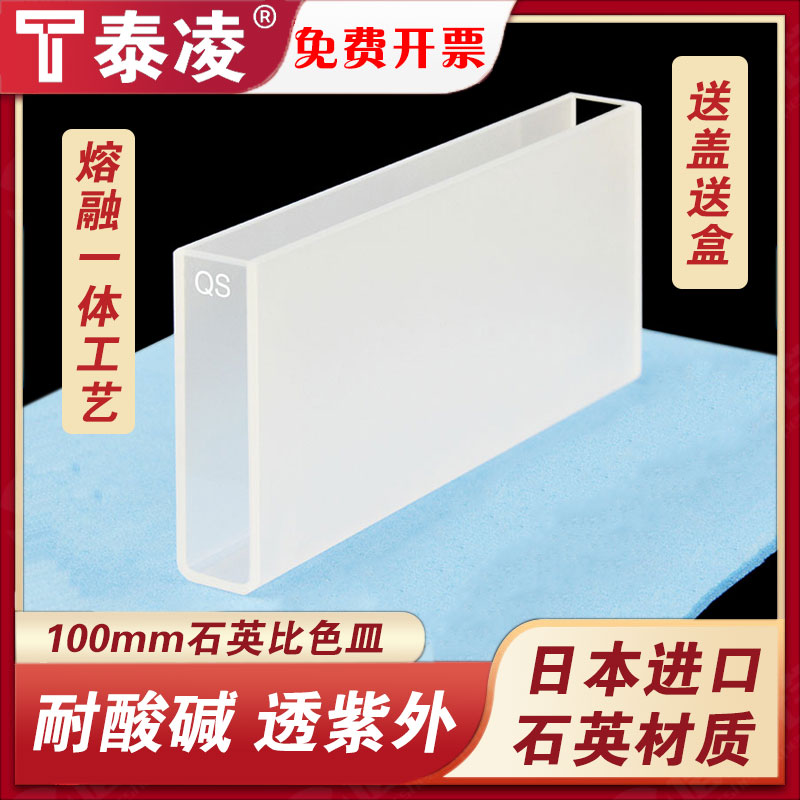 100mm石英比色皿两通光/透紫外/高透光/科研专用/可开票