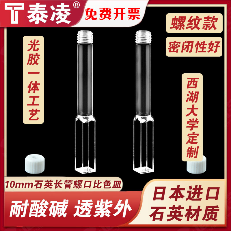 10mm带管石英荧光长螺口比色皿/可注射/出口品/西湖大学定制