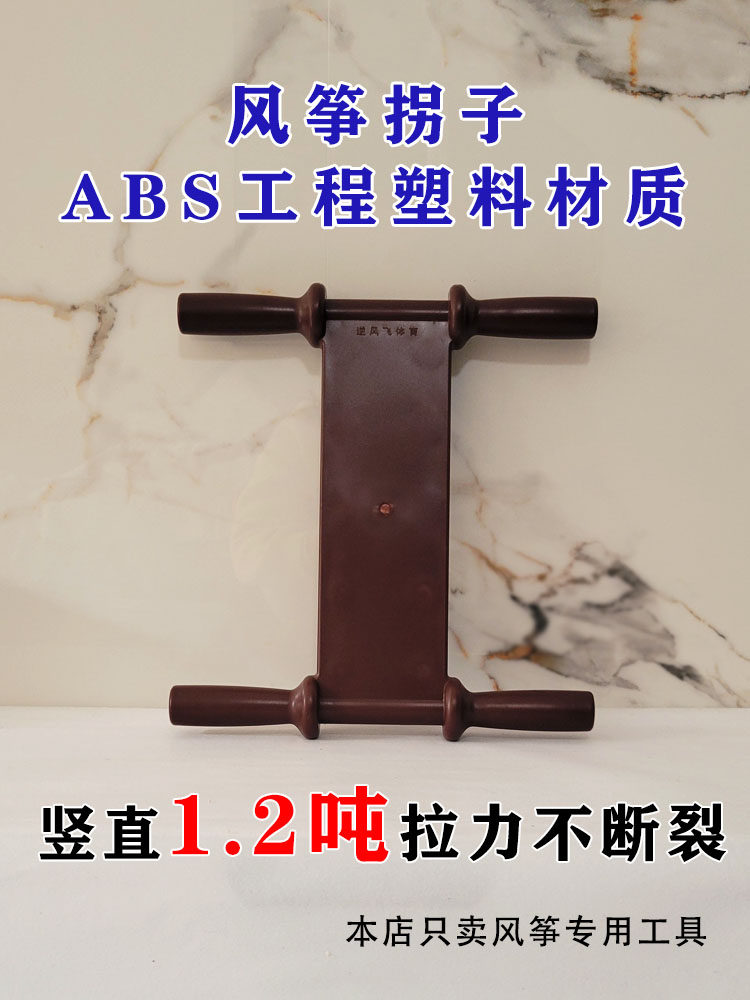 Plastic kite inflection tangle wire wrapping wire wrapping wire wheel rewinding shaft Standard working word inflective wind flying sports-Taobao