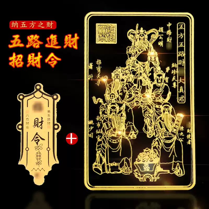 偏財 五 路 財神 符 蛇年金箔財庫手機貼起勢順