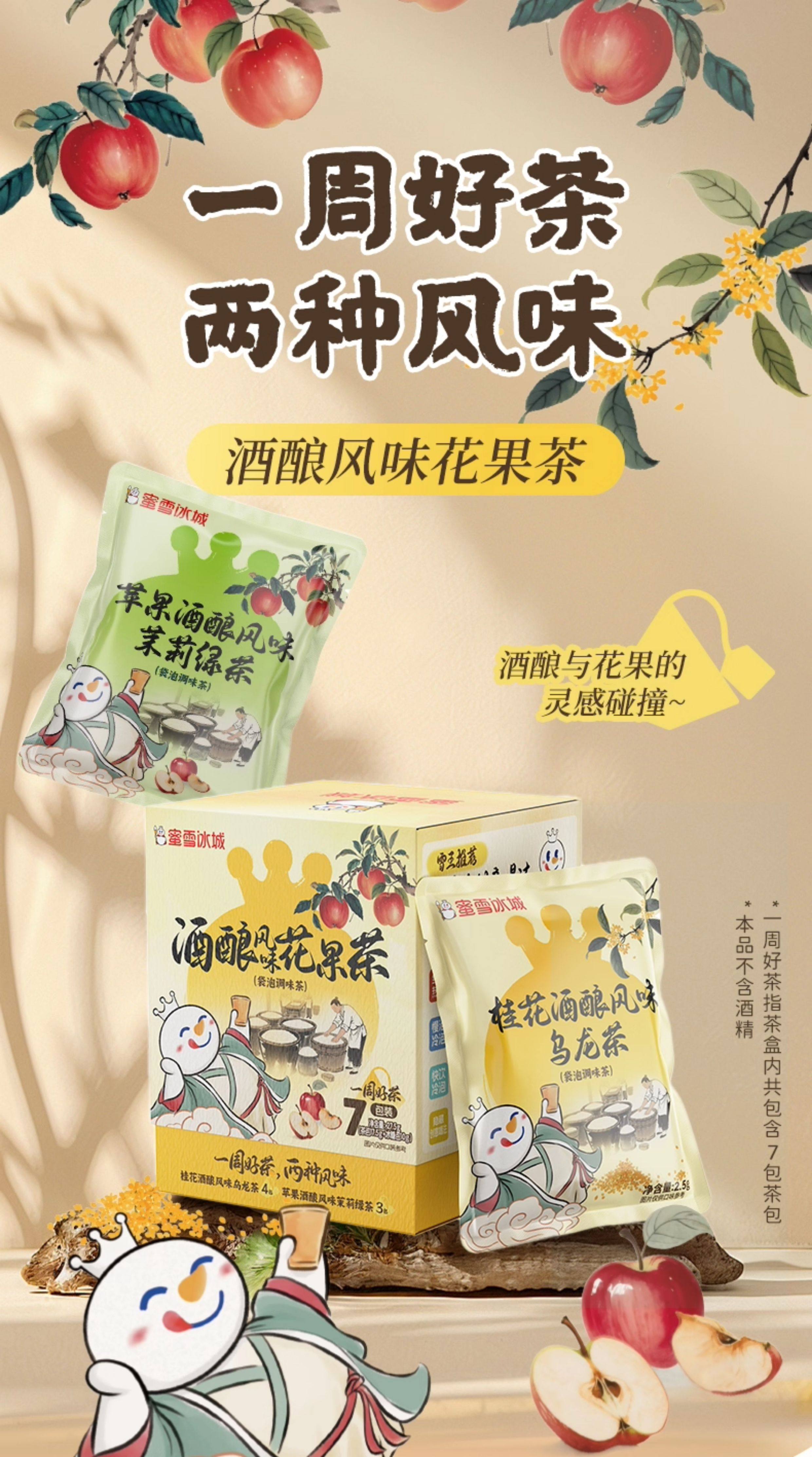 【中国直邮】蜜雪冰城 花果茶真材实料便捷袋泡茶包 桂花酒酿风味花果茶1盒 一周好茶 (7袋装)