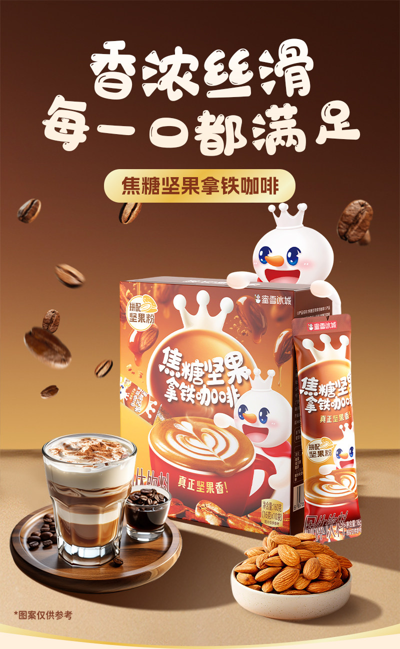 【中国直邮】 蜜雪冰城 咖啡速溶便携装浓郁焦香  焦糖坚果拿铁咖啡(16g*10包)*1盒