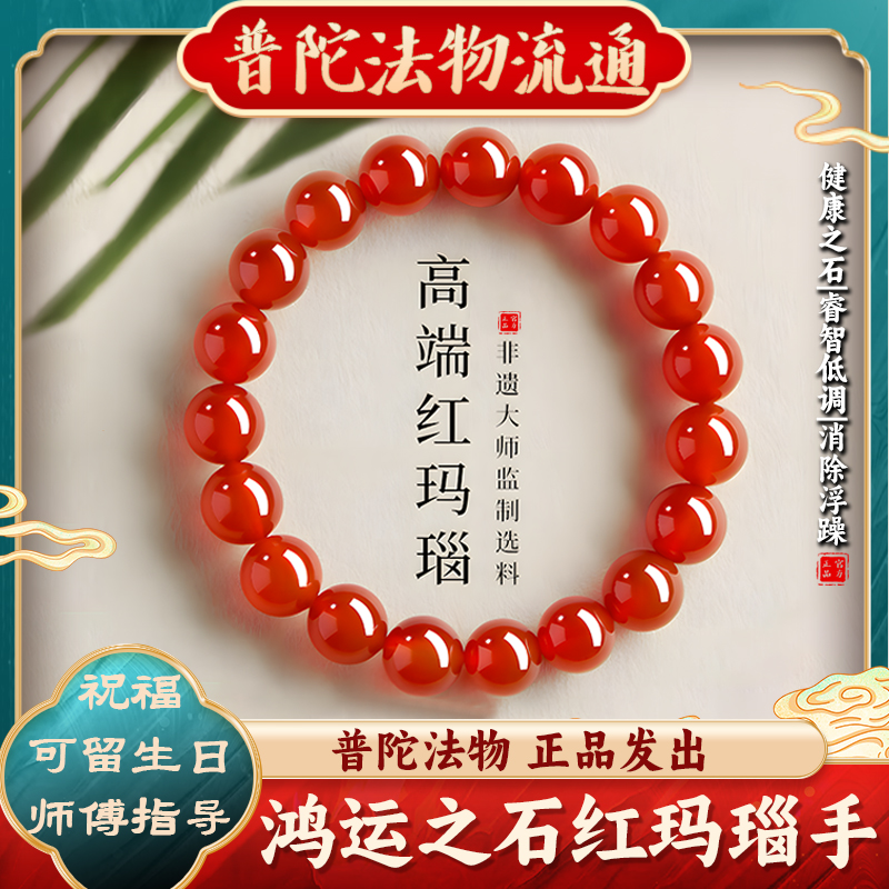 [普陀山ストレートヘア] 天然赤瑪瑙ブレスレット レディース カルセドニー 仏教数珠 誕生日 年中 カップル用ブレスレット