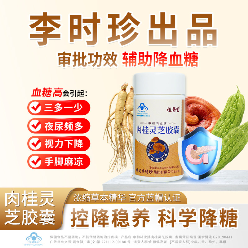 祖医堂肉桂灵芝胶囊高血糖平稳李时珍研发旗舰店蓝帽认证降
