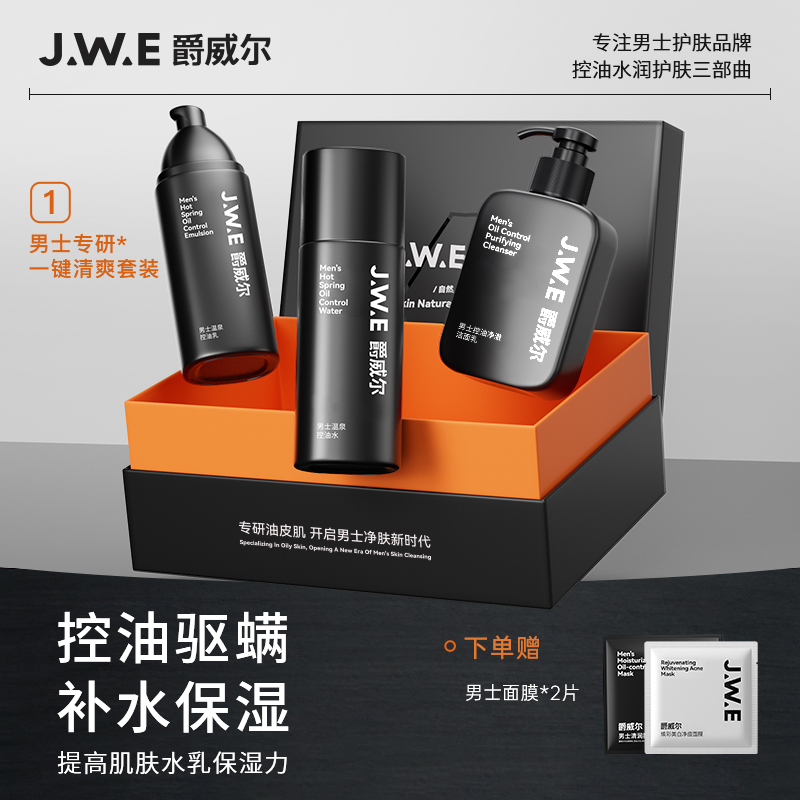 JWE Baroness Will men's water milk suit Face Milk Control Oil Drive Mites Moisturizing Three sets of men's special-Taobao