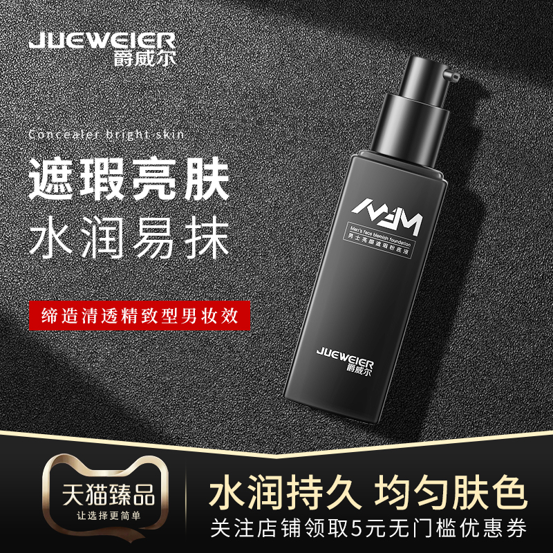 Juewei Men's Concealer Foundation Moisturizing moisture and moisture not easy to take off makeup control oil control for a long time to brighten Juewei skin tone