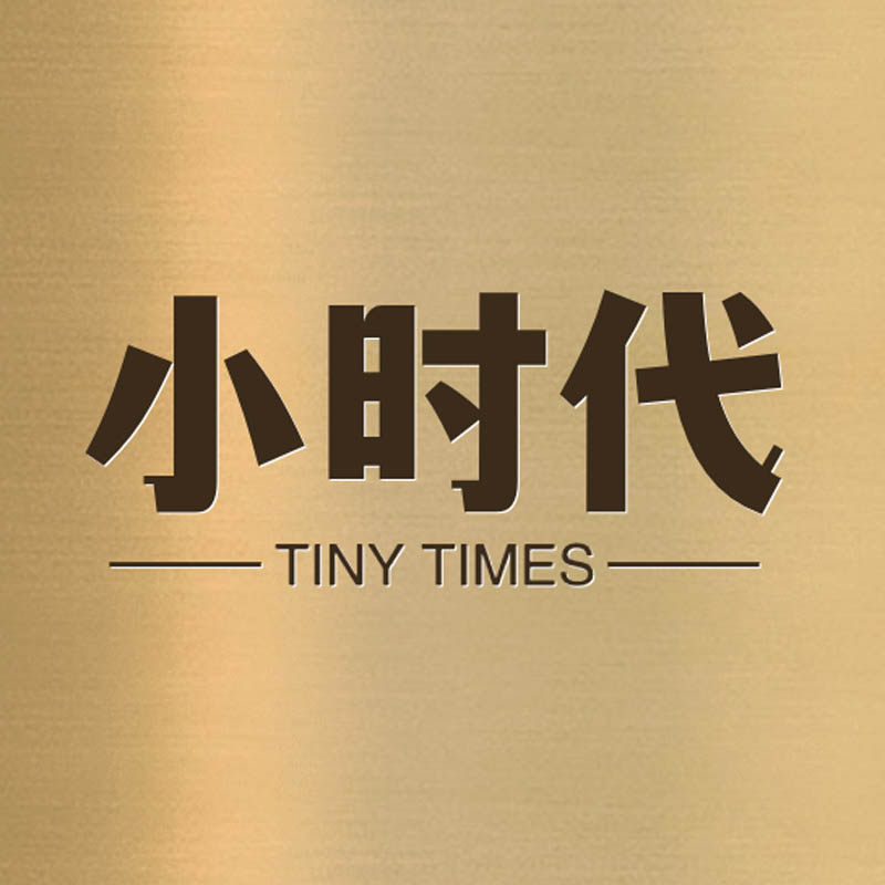 小时代内衣店